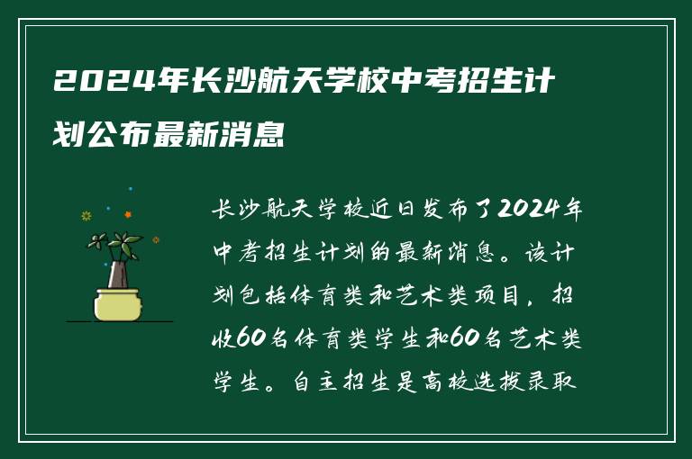 2024年保定航天学校中考招生计划公布最新消息