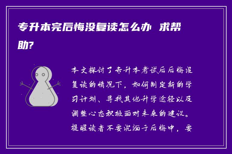 专升本完后悔没复读怎么办 求帮助?