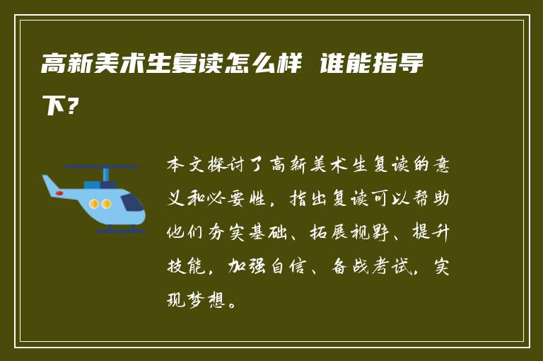 高新美术生复读怎么样 谁能指导下?