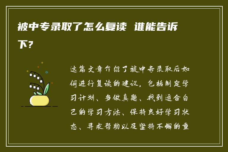 被中专录取了怎么复读 谁能告诉下?