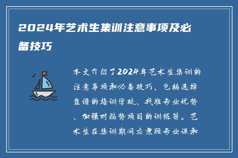 2024年艺术生集训注意事项及必备技巧
