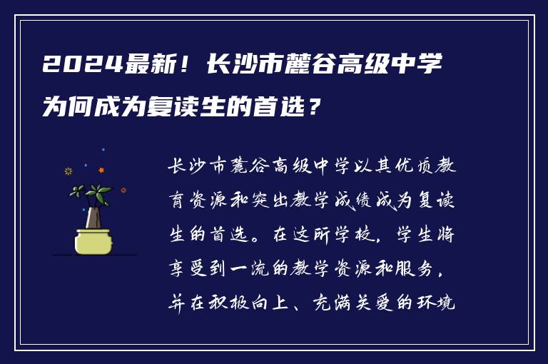 2024最新！保定市麓谷高级中学为何成为复读生的首选？