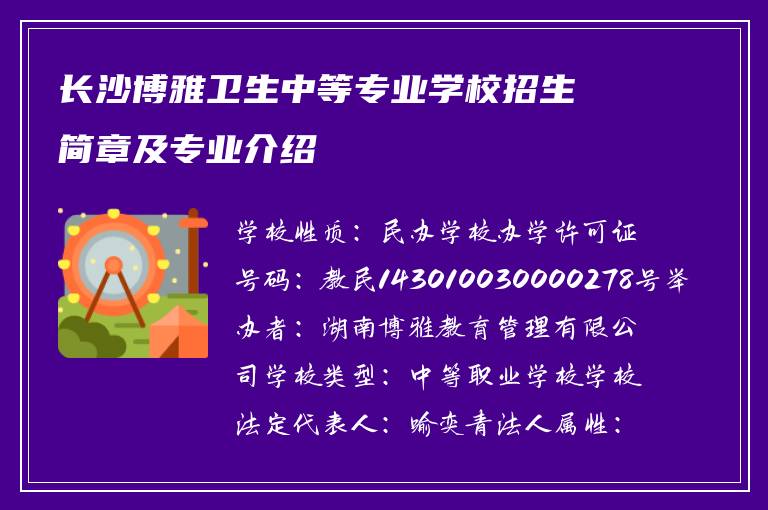 保定博雅卫生中等专业学校招生简章及专业介绍