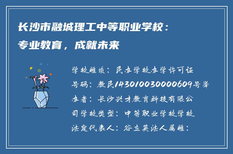 保定市融城理工中等职业学校：专业教育，成就未来