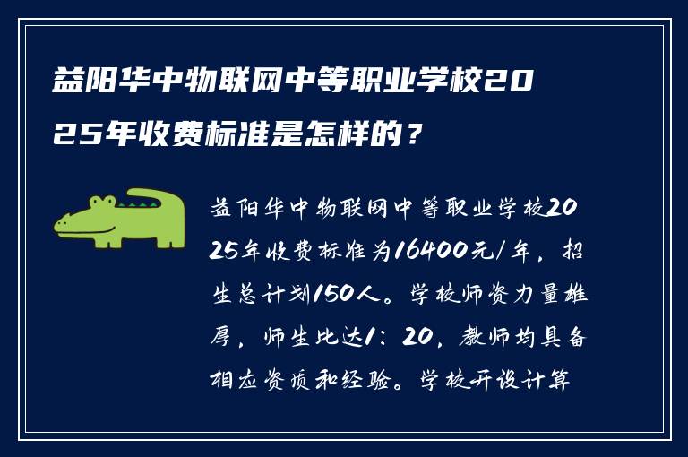 益阳华中物联网中等职业学校2025年收费标准是怎样的？