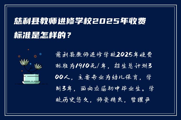 慈利县教师进修学校2025年收费标准是怎样的？