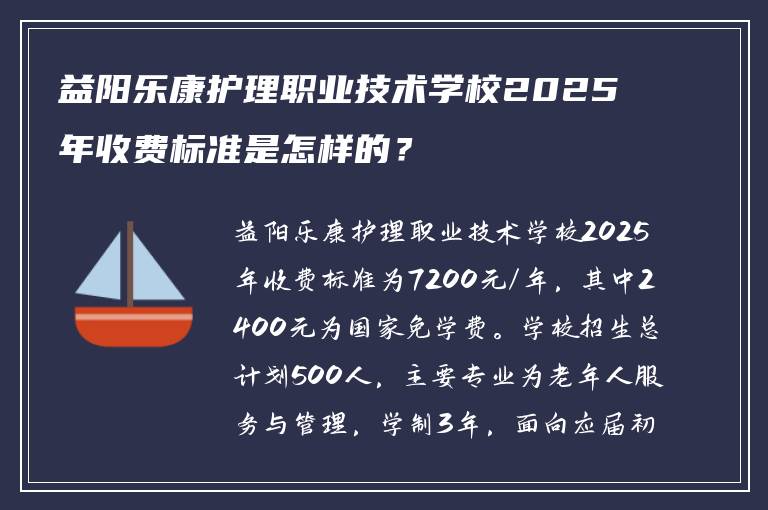 益阳乐康护理职业技术学校2025年收费标准是怎样的？