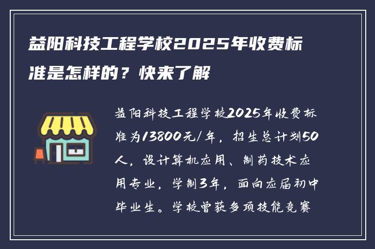 益阳科技工程学校2025年收费标准是怎样的？快来了解