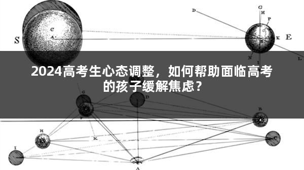 2024高考生心态调整，如何帮助面临高考的孩子缓解焦虑？